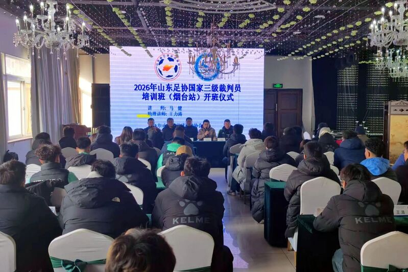 2026年国家三级足球裁判员培训班(烟台第一期)圆满结业